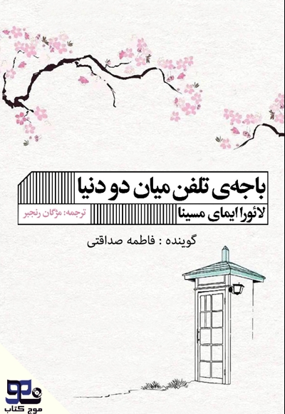 باجه تلفن میان دو دنیا